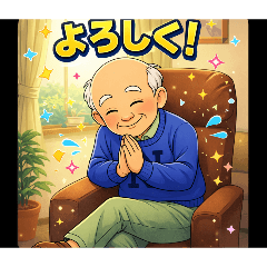 爺 -爺 スタンプ