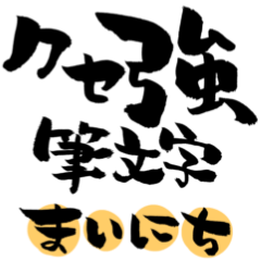 クセ強筆文字forまいにち