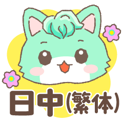 日中（繁体字）かわいい猫の挨拶スタンプ