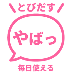 【飛び出す】 でか文字リアクション 032