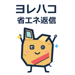 ヨレハコの省エネ返信
