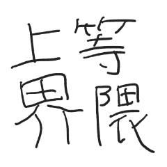 上等界隈のこども