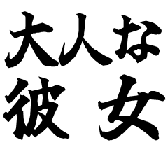 大人な彼女カップル嫁愛情返信 筆書き字