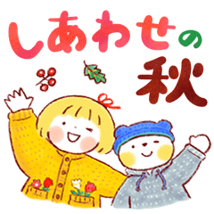 はるちゃんとふうくん「しあわせの秋」