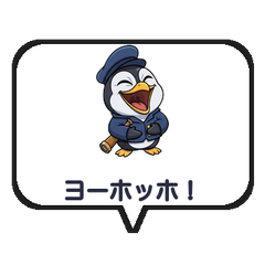 動く！ヨーホッホ ペンギン船長