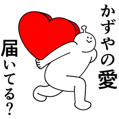 かずやは幸せです。愛です。