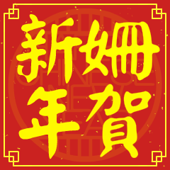 Happy Chinese New Year To You (SHAN )