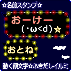 動く顔文字「おとね」の☆ふきだしイルミ