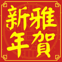 Happy Chinese New Year To You (YA)