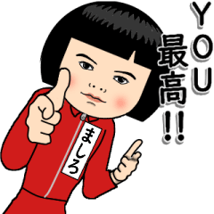 【ましろ】はジャージっ子 その2