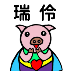 ShanShan Pig Name sticker No.3039