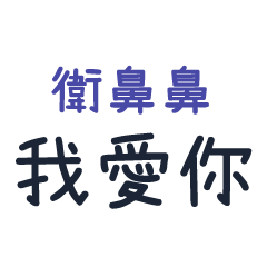 Love life with you* Wei2Bibi