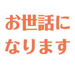 敬語のスタンプ y作