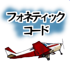 飛行機・航空ファン〜フォネティックコード