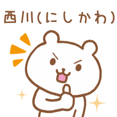 西川さんが使えるクマのスタンプ