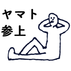 「やまと」っす