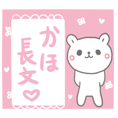 かほの長文だよ