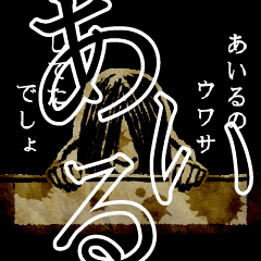 ▲おそろしい あいるさんの スタンプ▲