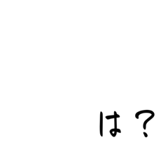 疑問。ひとこと