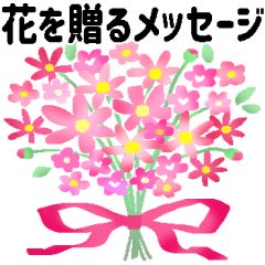 【BIG】な感謝＊花を贈るメッセージ