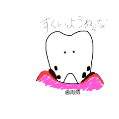 歯の病気