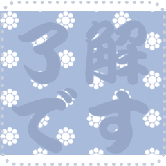 日本の和柄 メッセージ スタンプ C69