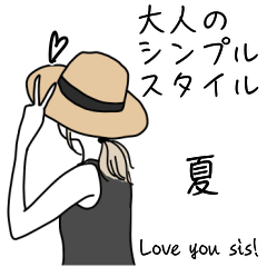 みんなの姉御！シンプルスタイル大人の夏