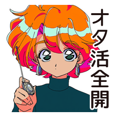 クールなお姉さん★オタ活満喫