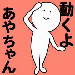 動くよ あやちゃんスタンプ