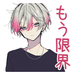 寝落ち寸前★メンヘラ男子