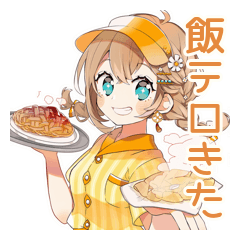 ウェイトレスの飯テロ★食欲爆発