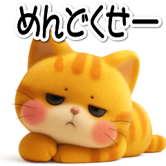 可愛いにゃんこ達【34】ぷっくり３D