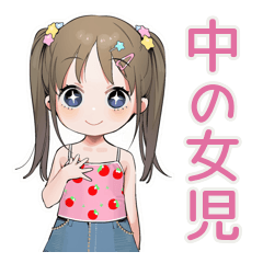 女児のゆるかわ★平成レトロ