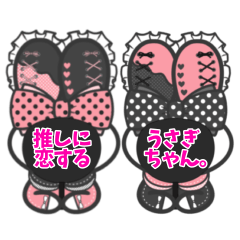 推しに恋するうさぎちゃん。