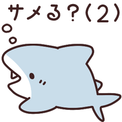 サメる？2