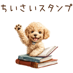 ちびトイプードルの小さいスタンプ