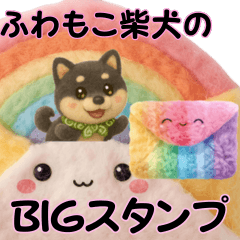 ふわもこ柴犬の癒しBIGスタンプ