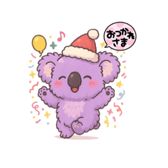 毎日楽しいコアラ