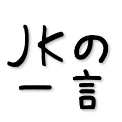 ゆるいJKの一言