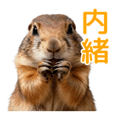 ソースは私 噂好きのプレーリードッグ