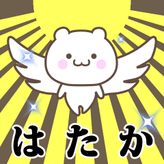 ▶️はたか専用！神速で動く名前スタンプ