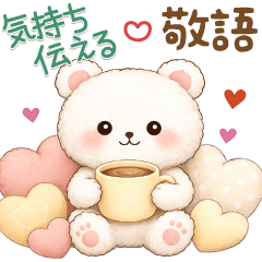 【気持ち伝える敬語】ふわもこ♡白くまさん