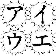 【カタカナ1/ア～リ】文字のみ叫ぶ吹き出し