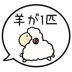 【羊が一匹、羊が二匹】可愛い羊の吹き出し