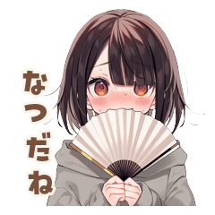 人見知り女子の夏