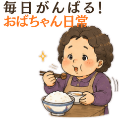 毎日がんばる！おばちゃんスタンプ