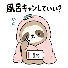 充電切れナマケモノ。