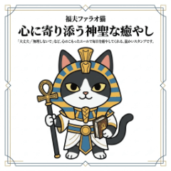 福夫ファラオ猫：心に寄り添う神聖な癒やし