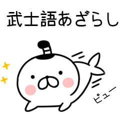 武士語あざらし