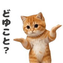 動く！どこでもにゃんこ4